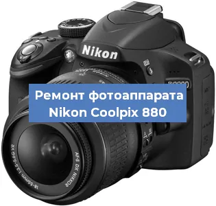 Ремонт фотоаппарата Nikon Coolpix 880 в Нижнем Новгороде
